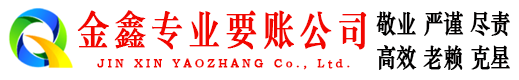 德江金鑫追账公司